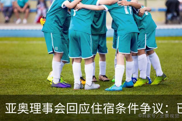 亚奥理事会回应住宿条件争议：已提供充足保障