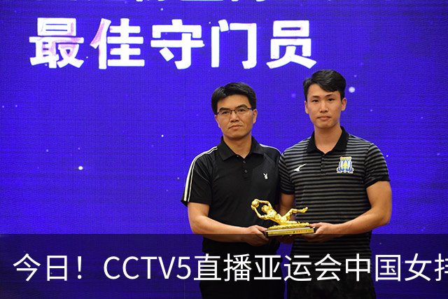 今日！CCTV5直播亚运会中国女排+中超，5+转中国男篮，网络转大连鲲城+曼城+尤文等