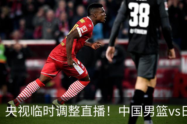 央视临时调整直播！中国男篮vs日本被移出CCTV5，中超补赛却上位，排播优先级让人看不懂