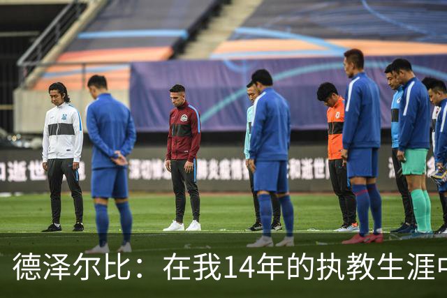 德泽尔比：在我14年的执教生涯中，从未见过像热刺这样的球队