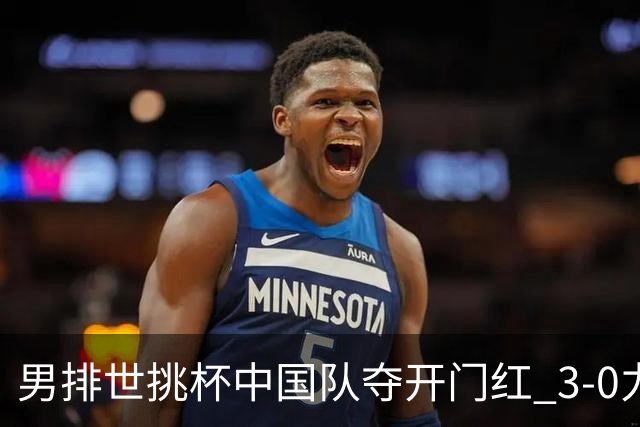 男排世挑杯中国队夺开门红 3-0力克墨西哥挺进4强