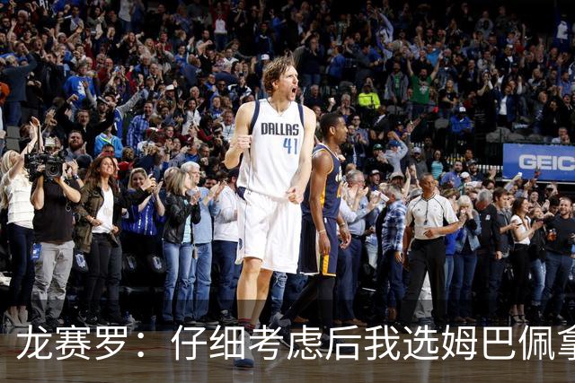 龙赛罗：仔细考虑后我选姆巴佩拿金球，之前选罗德里因我太爱国了