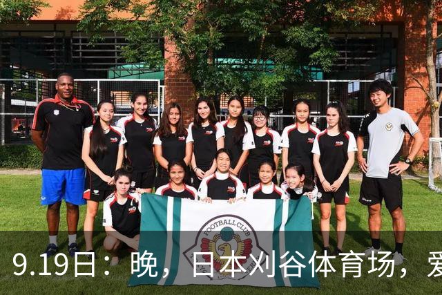 9.19日：晚，日本刈谷体育场，爱知名古屋亚运会男足B组首轮，中国男足